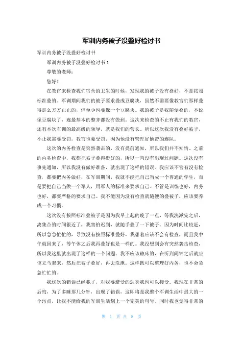 军训内务被子没叠好检讨书