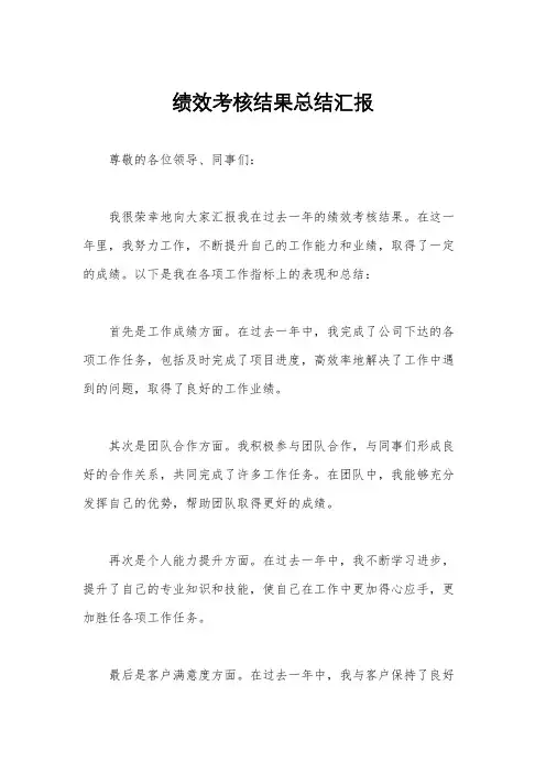 绩效考核结果总结汇报