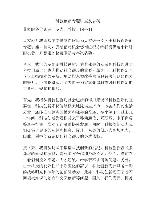 科技创新专题讲座发言稿