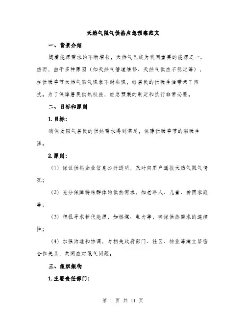 天然气限气供热应急预案范文（三篇）