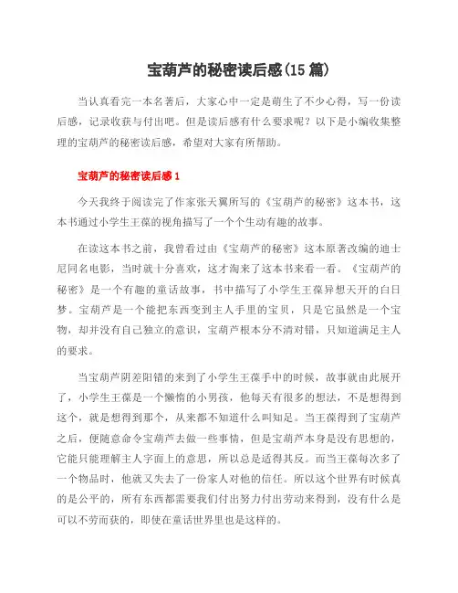 宝葫芦的秘密读后感(15篇)