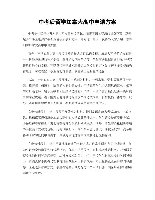 中考后留学加拿大高中申请方案