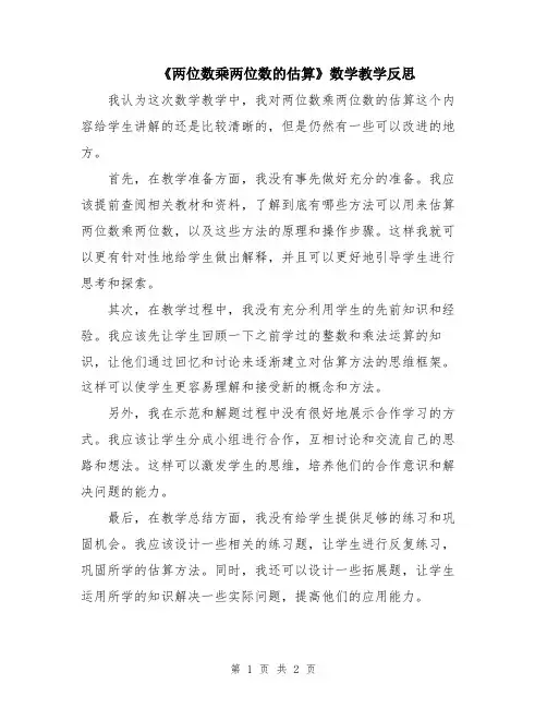 《两位数乘两位数的估算》数学教学反思