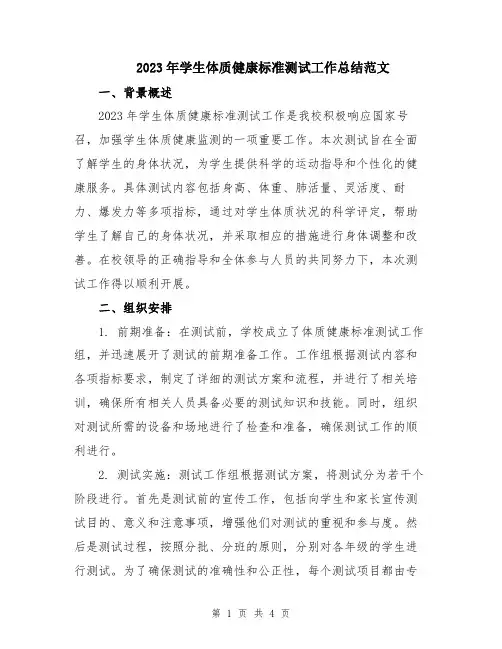 2023年学生体质健康标准测试工作总结范文