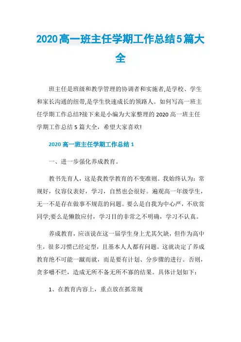 2020高一班主任学期工作总结5篇大全