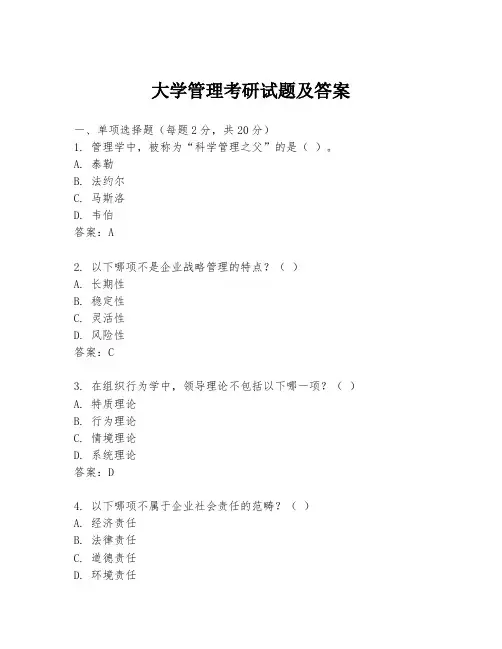 大学管理考研试题及答案
