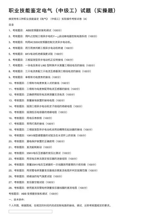 职业技能鉴定电气（中级工）试题（实操题）