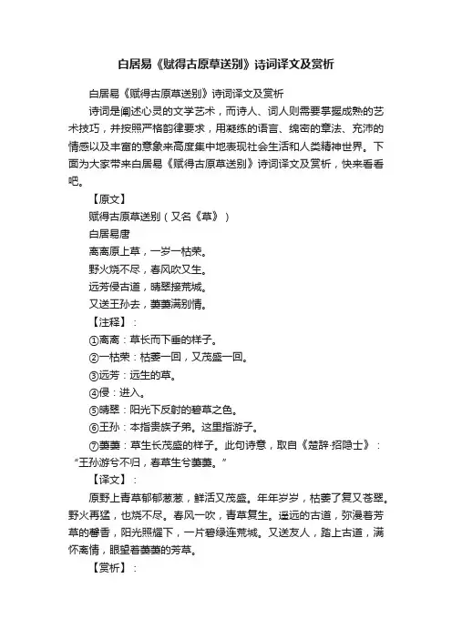 白居易《赋得古原草送别》诗词译文及赏析
