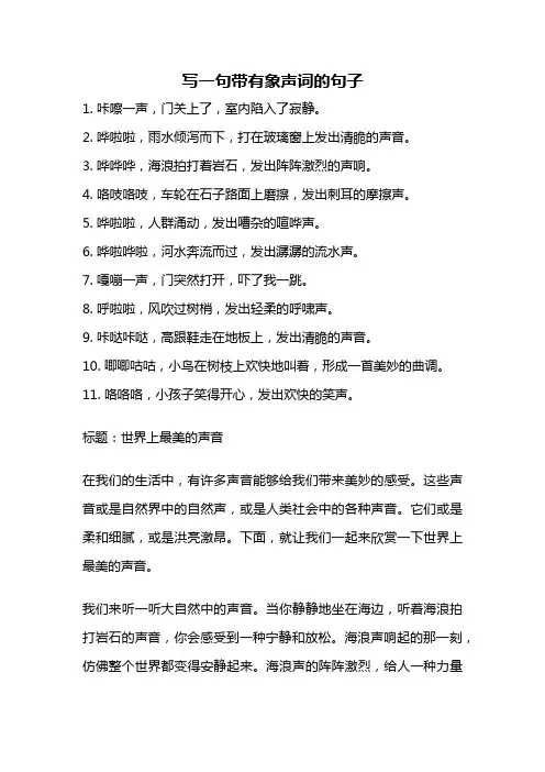 写一句带有象声词的句子