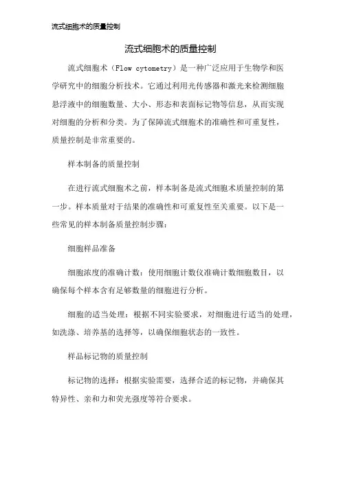 流式细胞术的质量控制