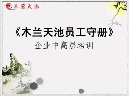 员工手册——企业中高层培训