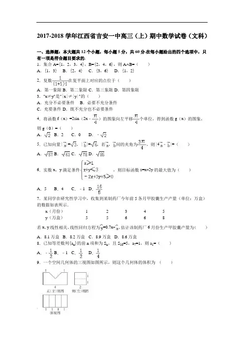 江西省吉安一中2017-2018学年高三上学期期中数学试卷(文科) Word版含解析