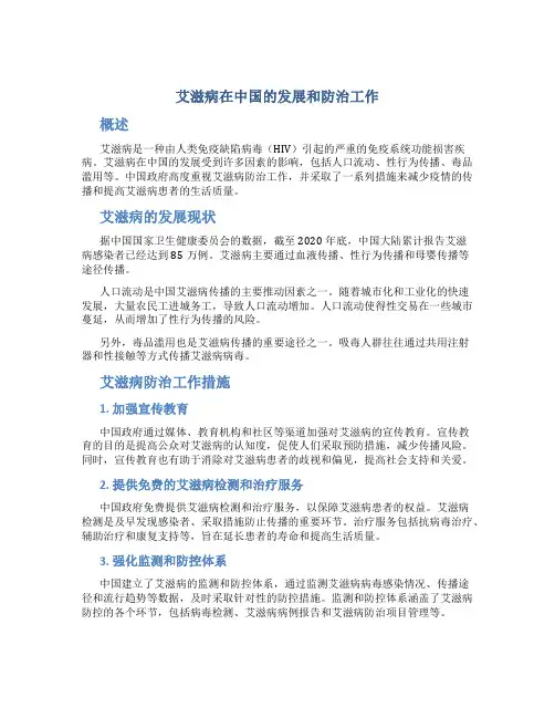 艾滋病在中国的发展和防治工作