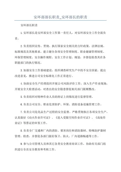 安环部部长职责_安环部长的职责