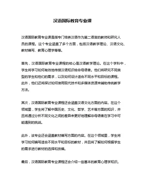 汉语国际教育专业课