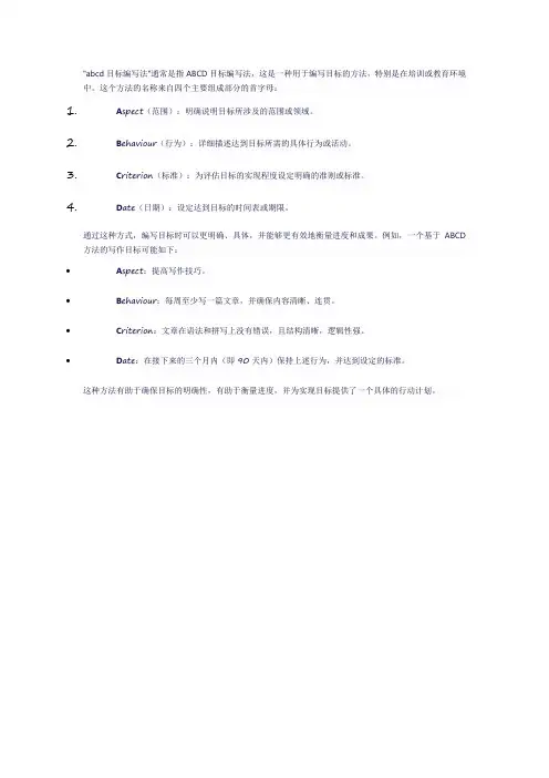 abcd目标编写法