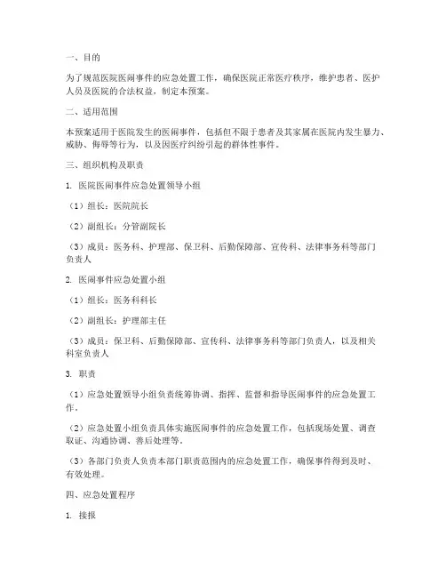 医院医闹事件应急处置预案
