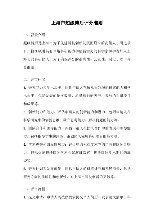 上海市超级博后评分准则