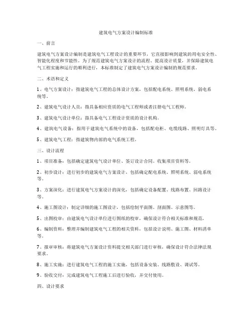 如何做建筑电气方案设计编制标准