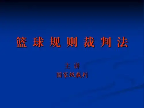 篮  球  规  则
