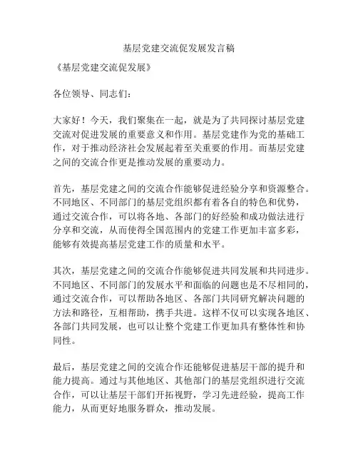 基层党建交流促发展发言稿