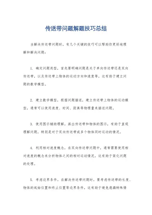 传送带问题解题技巧总结