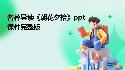 名著导读《朝花夕拾》ppt课件完整版