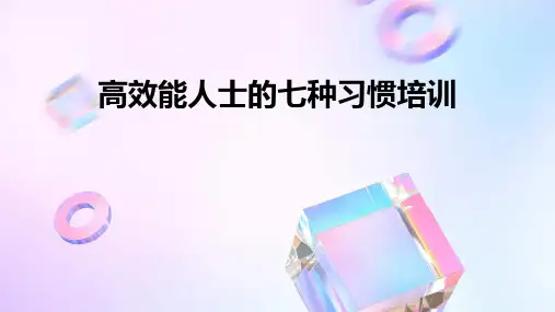 高效能人士的七种习惯培训
