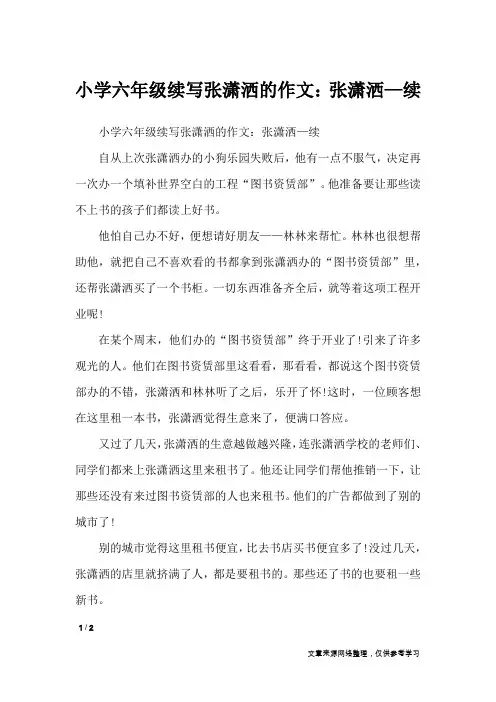 小学六年级续写张潇洒的作文：张潇洒—续_作文专题