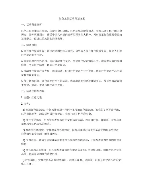 红色之旅活动策划方案