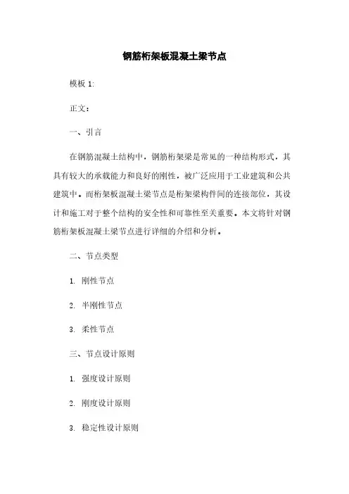 钢筋桁架板混凝土梁节点