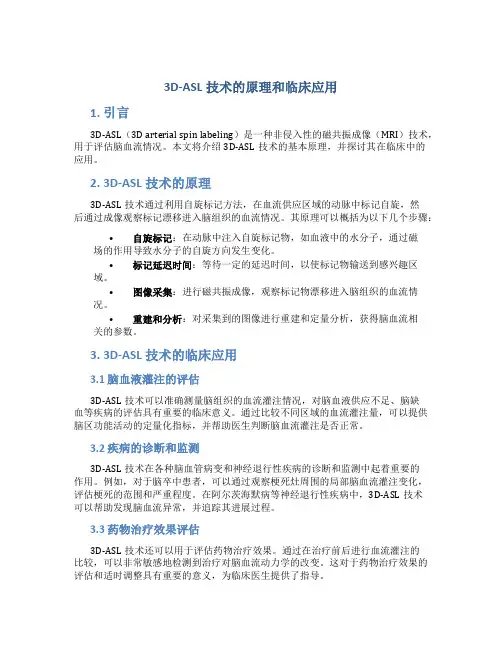 3d-asl技术的原理和临床应用