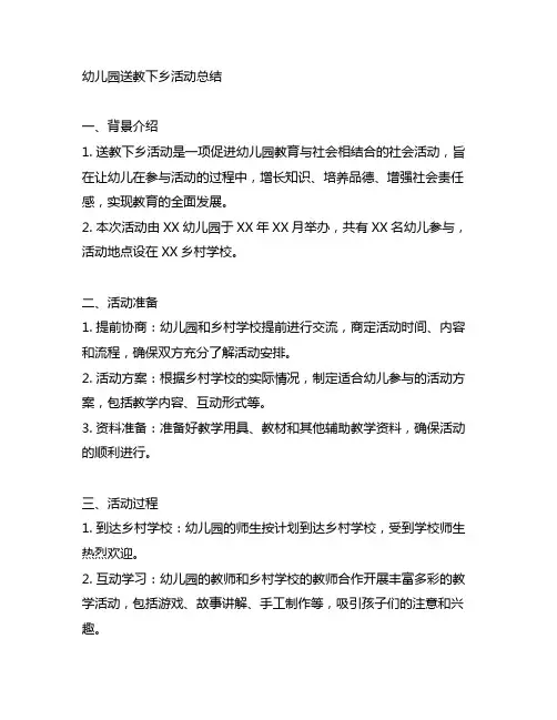 幼儿园送教下乡活动总结 幼儿园社会活动