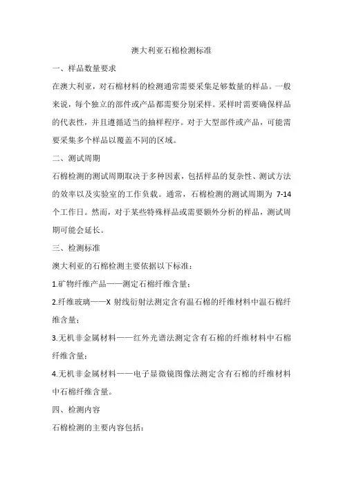 澳大利亚石棉检测标准