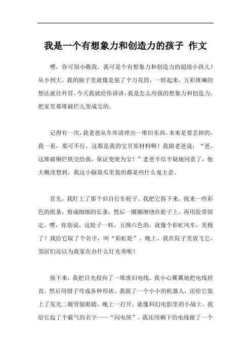 我是一个有想象力和创造力的孩子 作文