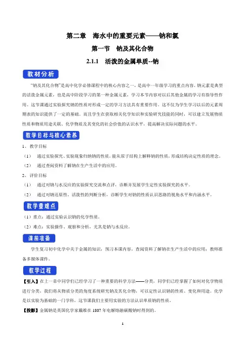 统编人教版高中必修第一册化学《第一节 钠及其化合物》集体备课教案教学设计
