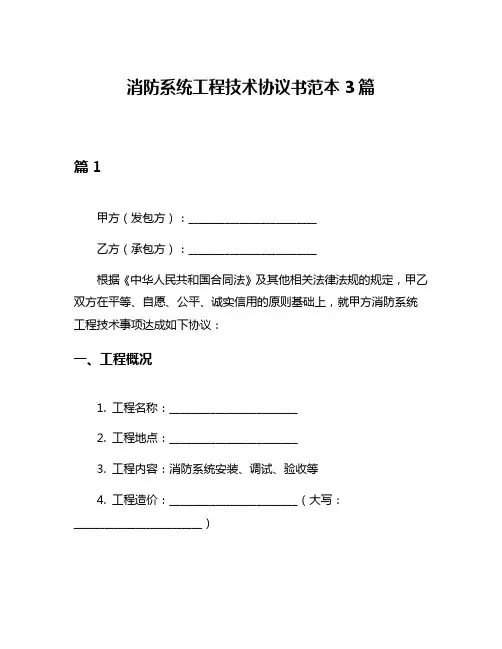 消防系统工程技术协议书范本3篇
