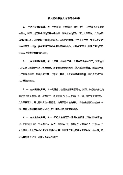 感人的故事催人泪下的小故事