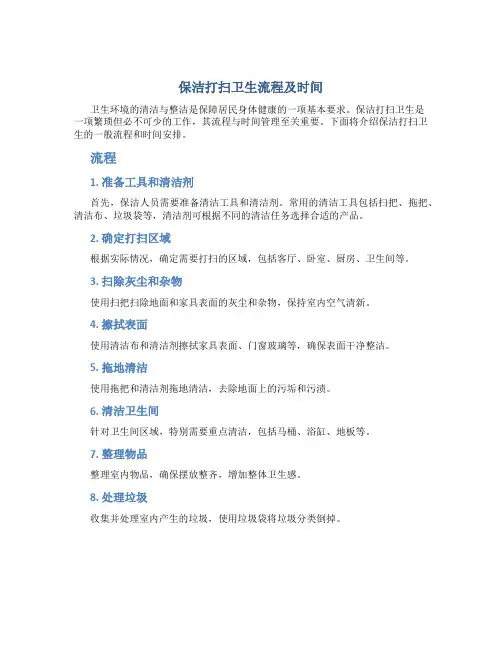 保洁打扫卫生流程及时间