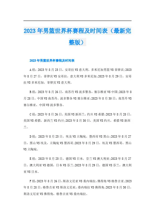 2023年男篮世界杯赛程及时间表(最新完整版)