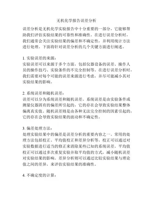 无机化学报告误差分析