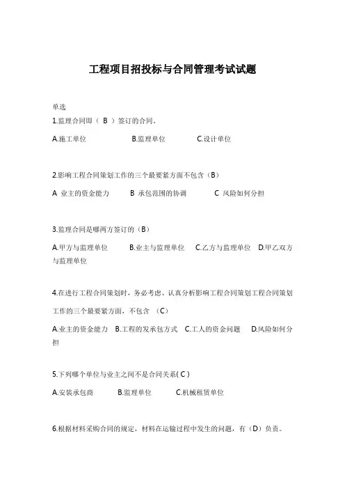 工程项目招投标与合同管理考试试题