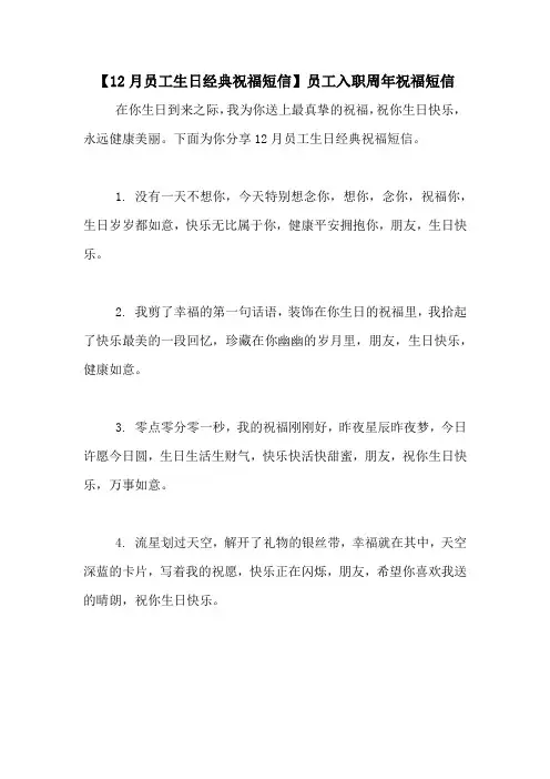【12月员工生日经典祝福短信】员工入职周年祝福短信