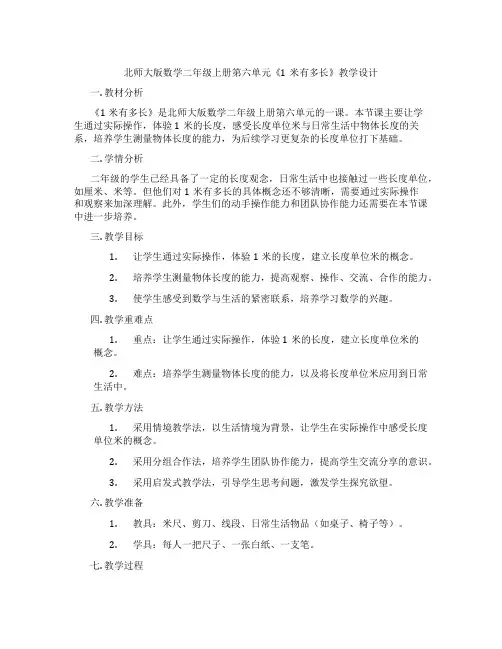 北师大版数学二年级上册第六单元《1米有多长》教学设计