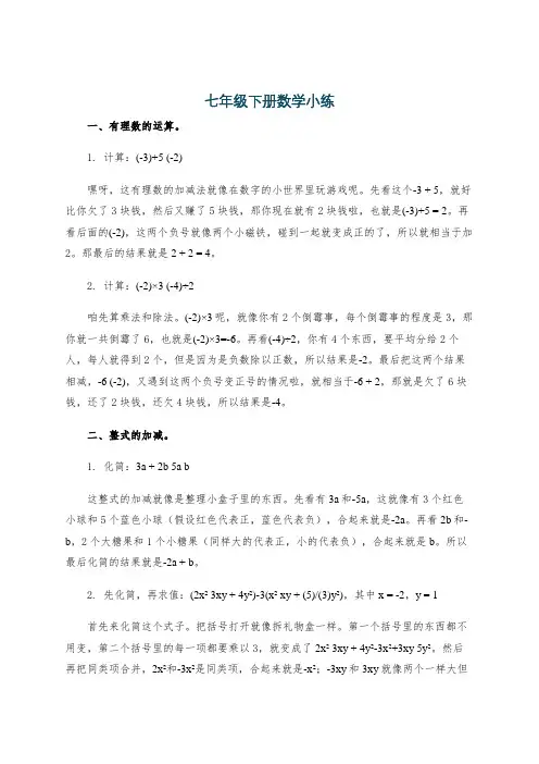 七年级下册数学小练
