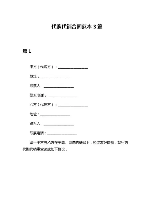 代购代销合同范本3篇