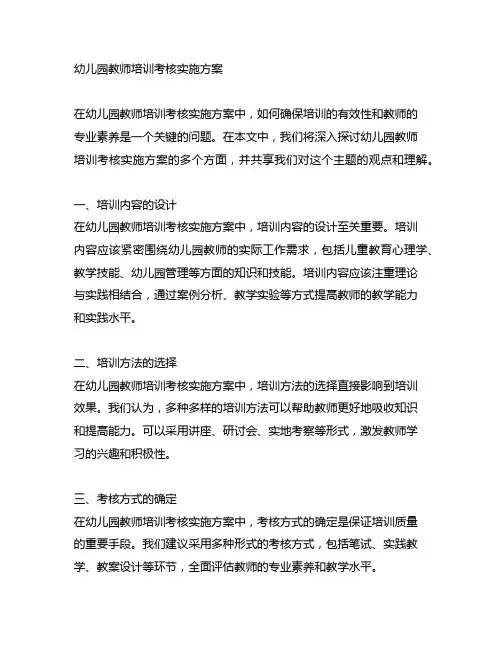 幼儿园教师培训考核实施方案