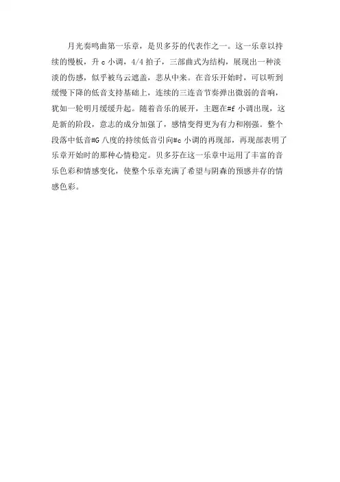 月光奏鸣曲第一乐章介绍