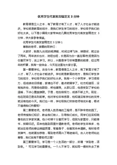 优秀学生代表发言稿范文3分钟