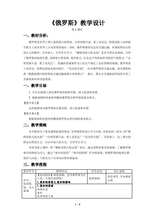 《俄罗斯》第1、2课时示范课教案【六年级地理下册鲁教版】
